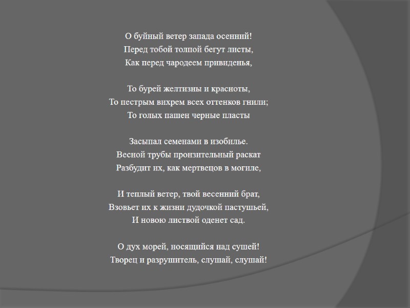 О буйный ветер запада осенний! Перед тобой толпой бегут листы, Как перед чародеем привиденья,
